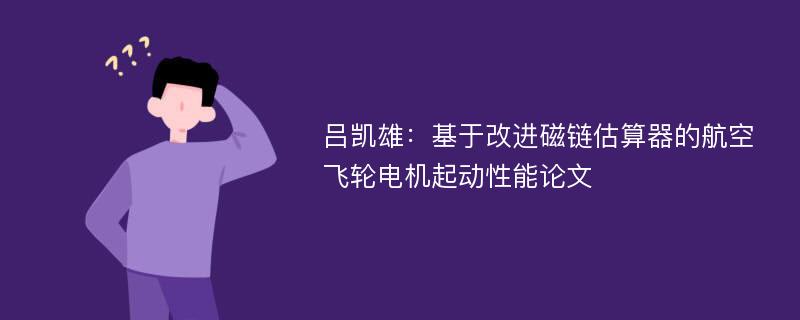 吕凯雄：基于改进磁链估算器的航空飞轮电机起动性能论文