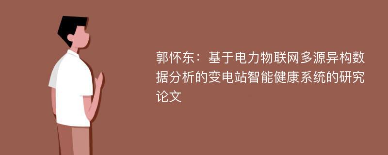 郭怀东：基于电力物联网多源异构数据分析的变电站智能健康系统的研究论文