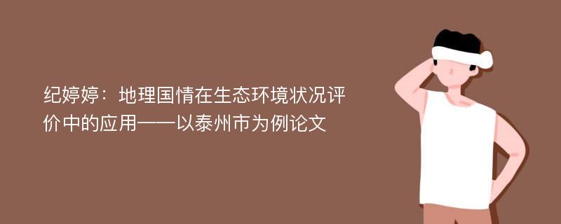 纪婷婷：地理国情在生态环境状况评价中的应用——以泰州市为例论文