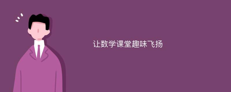 让数学课堂趣味飞扬