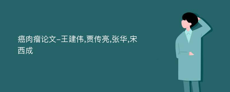 癌肉瘤论文-王建伟,贾传亮,张华,宋西成