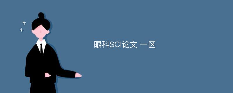 眼科SCI论文 一区