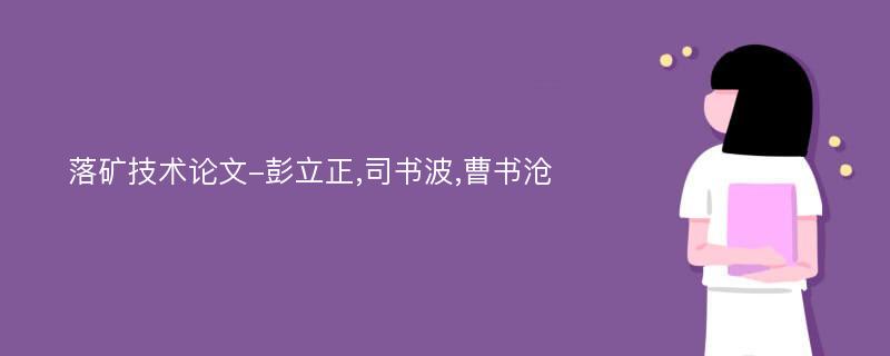 落矿技术论文-彭立正,司书波,曹书沧