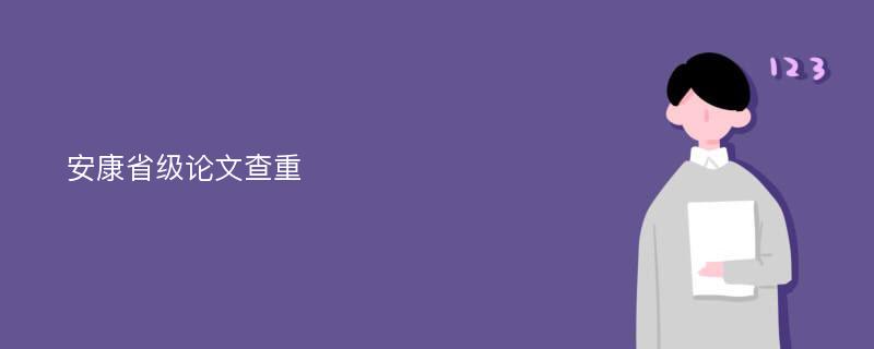 安康省级论文查重