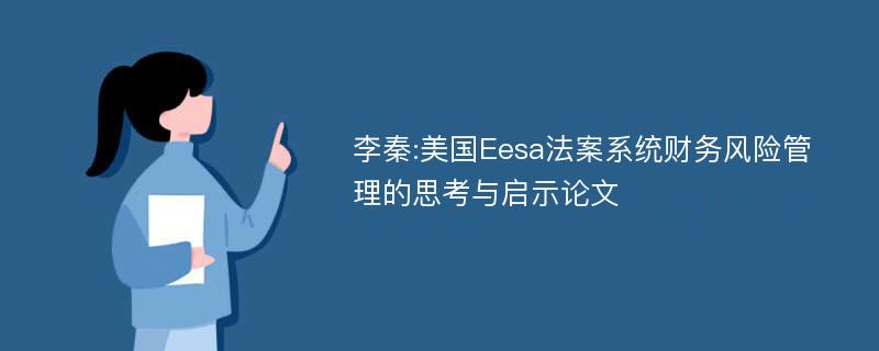 李秦:美国Eesa法案系统财务风险管理的思考与启示论文