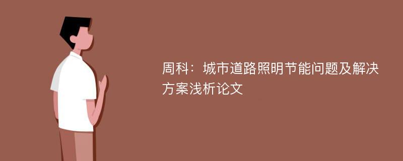 周科：城市道路照明节能问题及解决方案浅析论文