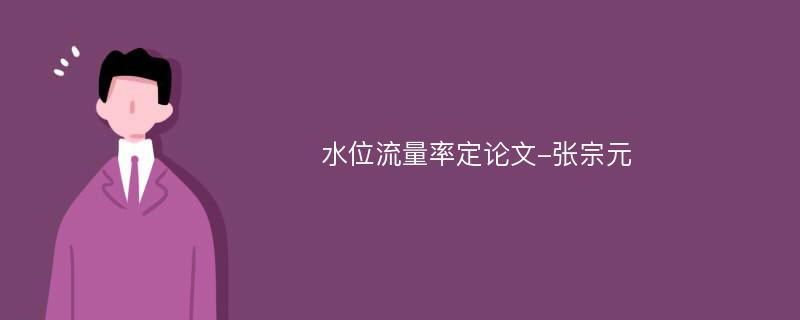 水位流量率定论文-张宗元