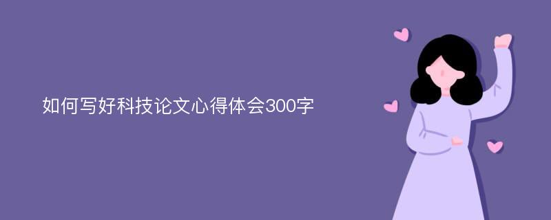 如何写好科技论文心得体会300字