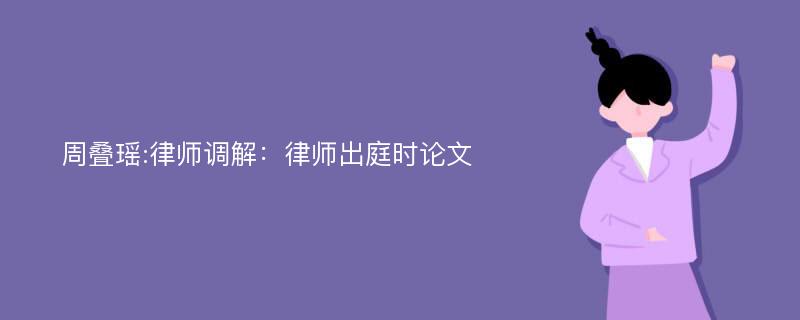 周叠瑶:律师调解：律师出庭时论文