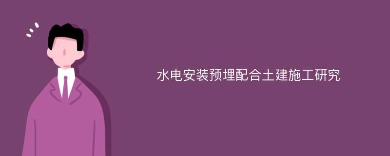 水电安装预埋配合土建施工研究