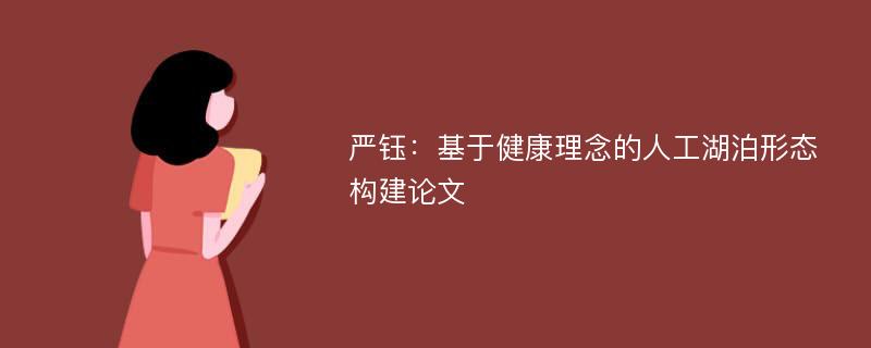 严钰：基于健康理念的人工湖泊形态构建论文