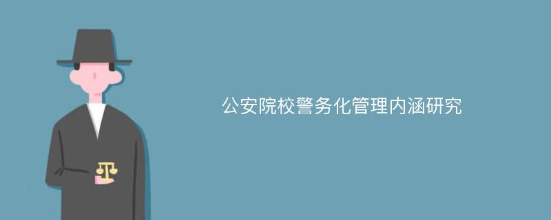 公安院校警务化管理内涵研究