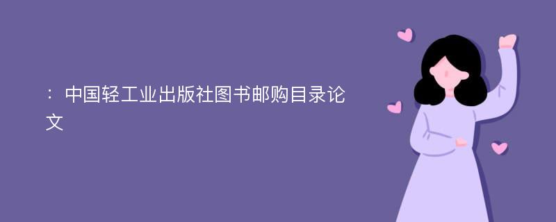 ：中国轻工业出版社图书邮购目录论文