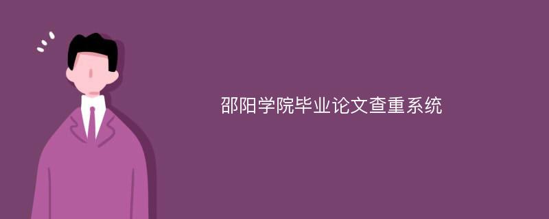 邵阳学院毕业论文查重系统