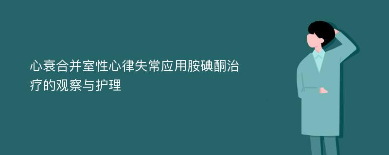 心衰合并室性心律失常应用胺碘酮治疗的观察与护理