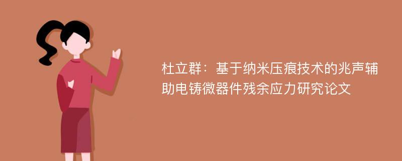 杜立群：基于纳米压痕技术的兆声辅助电铸微器件残余应力研究论文