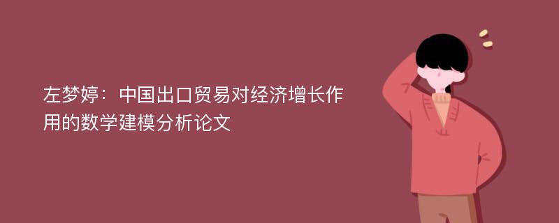 左梦婷：中国出口贸易对经济增长作用的数学建模分析论文