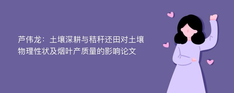 芦伟龙：土壤深耕与秸秆还田对土壤物理性状及烟叶产质量的影响论文