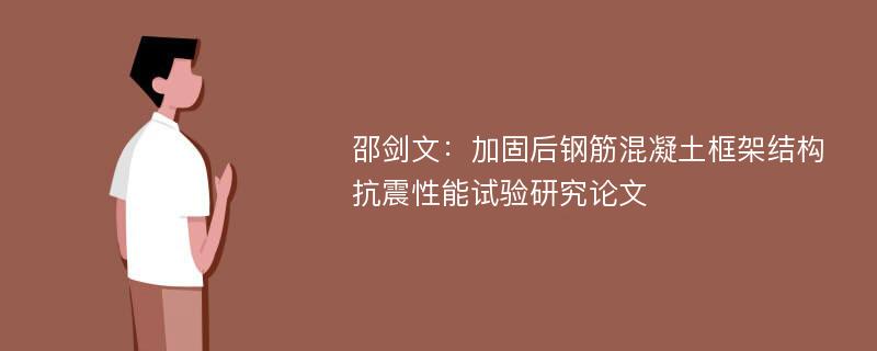 邵剑文：加固后钢筋混凝土框架结构抗震性能试验研究论文