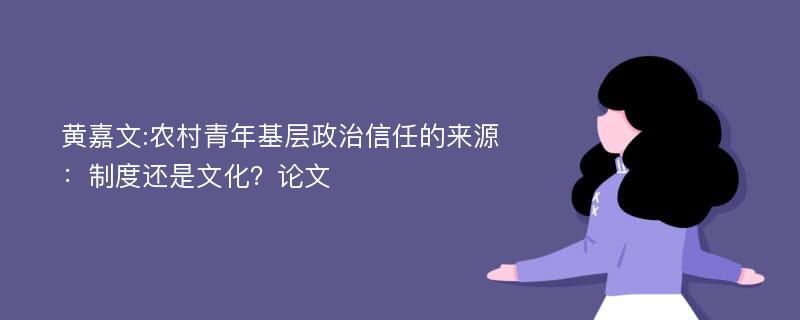 黄嘉文:农村青年基层政治信任的来源：制度还是文化？论文