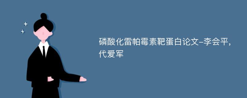 磷酸化雷帕霉素靶蛋白论文-李会平,代爱军