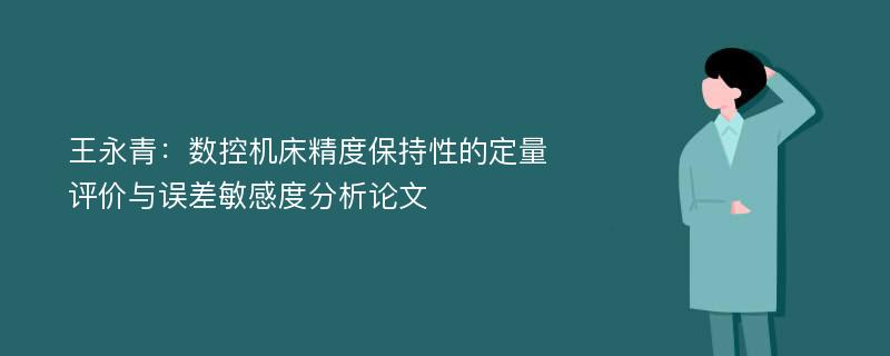 王永青：数控机床精度保持性的定量评价与误差敏感度分析论文