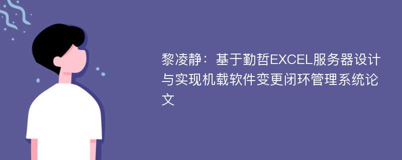 黎凌静：基于勤哲EXCEL服务器设计与实现机载软件变更闭环管理系统论文