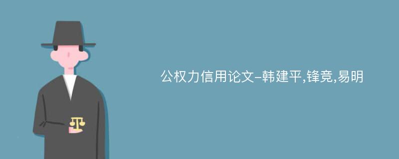 公权力信用论文-韩建平,锋竞,易明