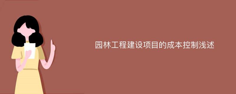 园林工程建设项目的成本控制浅述