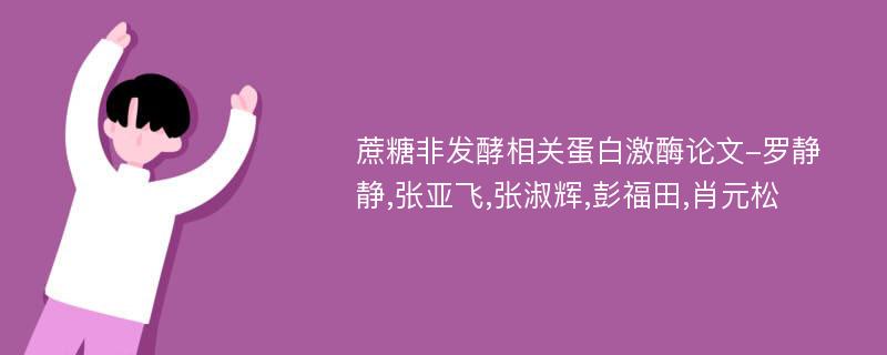 蔗糖非发酵相关蛋白激酶论文-罗静静,张亚飞,张淑辉,彭福田,肖元松