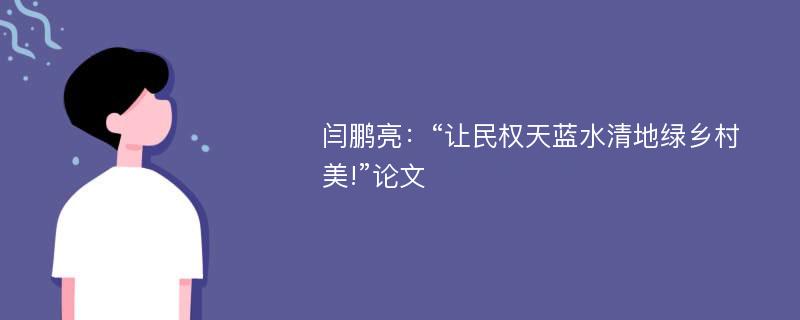 闫鹏亮：“让民权天蓝水清地绿乡村美!”论文