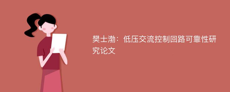 樊士渤：低压交流控制回路可靠性研究论文