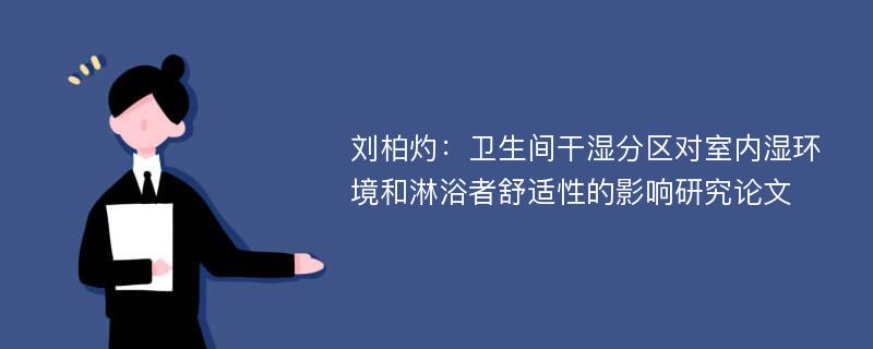 刘柏灼：卫生间干湿分区对室内湿环境和淋浴者舒适性的影响研究论文