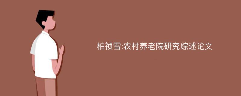 柏祯雪:农村养老院研究综述论文