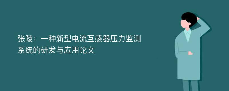 张陵：一种新型电流互感器压力监测系统的研发与应用论文