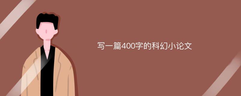 写一篇400字的科幻小论文