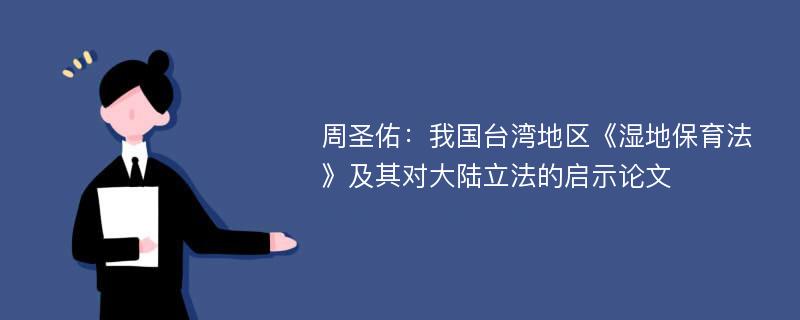 周圣佑：我国台湾地区《湿地保育法》及其对大陆立法的启示论文