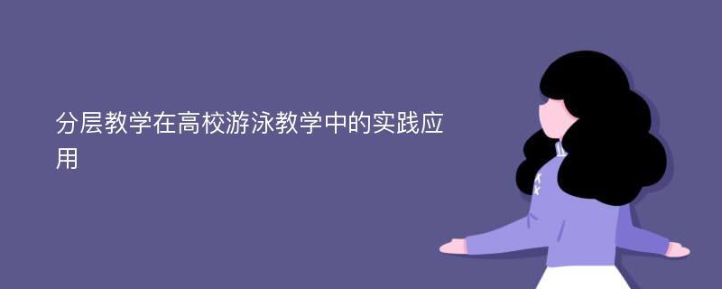 分层教学在高校游泳教学中的实践应用