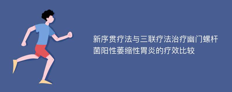 新序贯疗法与三联疗法治疗幽门螺杆菌阳性萎缩性胃炎的疗效比较