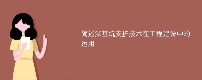 简述深基坑支护技术在工程建设中的运用