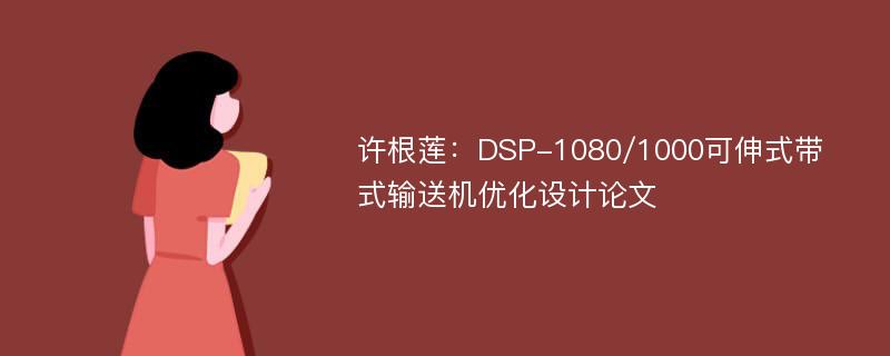 许根莲：DSP-1080/1000可伸式带式输送机优化设计论文