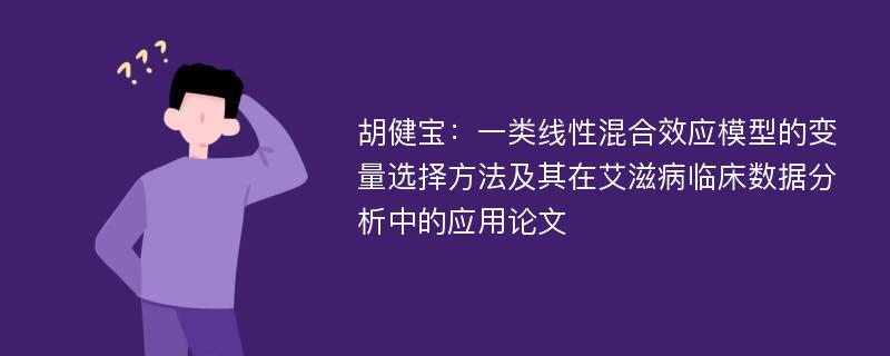 胡健宝：一类线性混合效应模型的变量选择方法及其在艾滋病临床数据分析中的应用论文