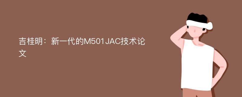 吉桂明：新一代的M501JAC技术论文