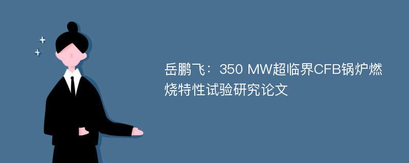 岳鹏飞：350 MW超临界CFB锅炉燃烧特性试验研究论文