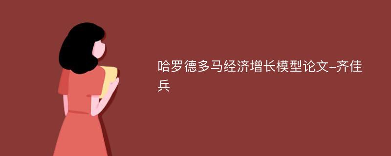 哈罗德多马经济增长模型论文-齐佳兵