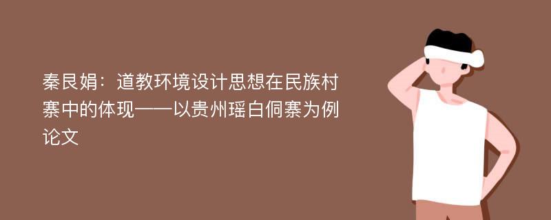 秦艮娟：道教环境设计思想在民族村寨中的体现——以贵州瑶白侗寨为例论文