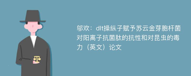 邬欢：dlt操纵子赋予苏云金芽胞杆菌对阳离子抗菌肽的抗性和对昆虫的毒力（英文）论文