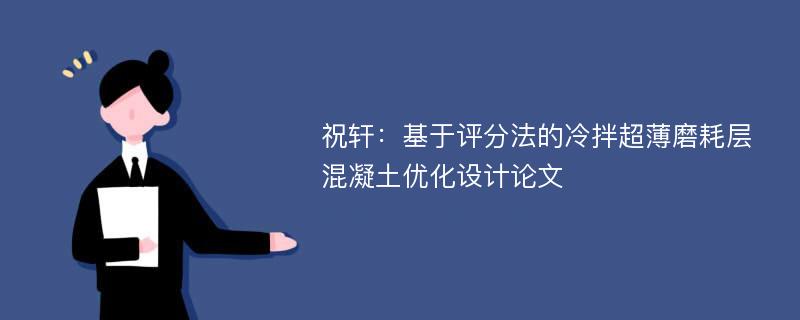 祝轩：基于评分法的冷拌超薄磨耗层混凝土优化设计论文