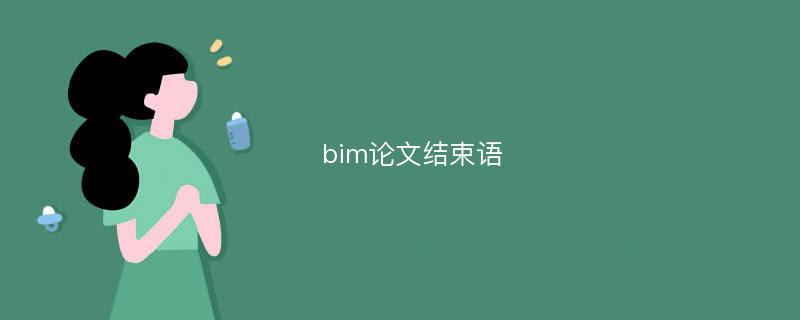 bim论文结束语