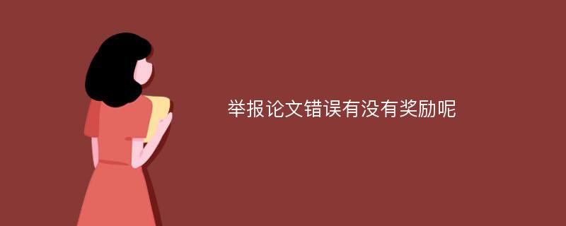 举报论文错误有没有奖励呢